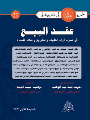 cover image of عقد البيع في ضوء آراء الفقهاء والتشريع وأحكام القضاء
